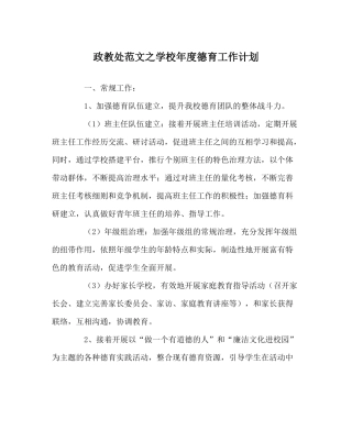 政教处范文学校年度德育工作计划