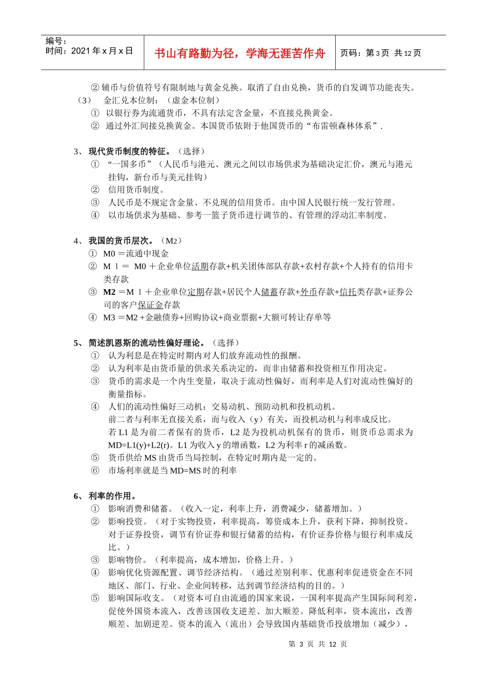 货币银行学复习要点_第3页