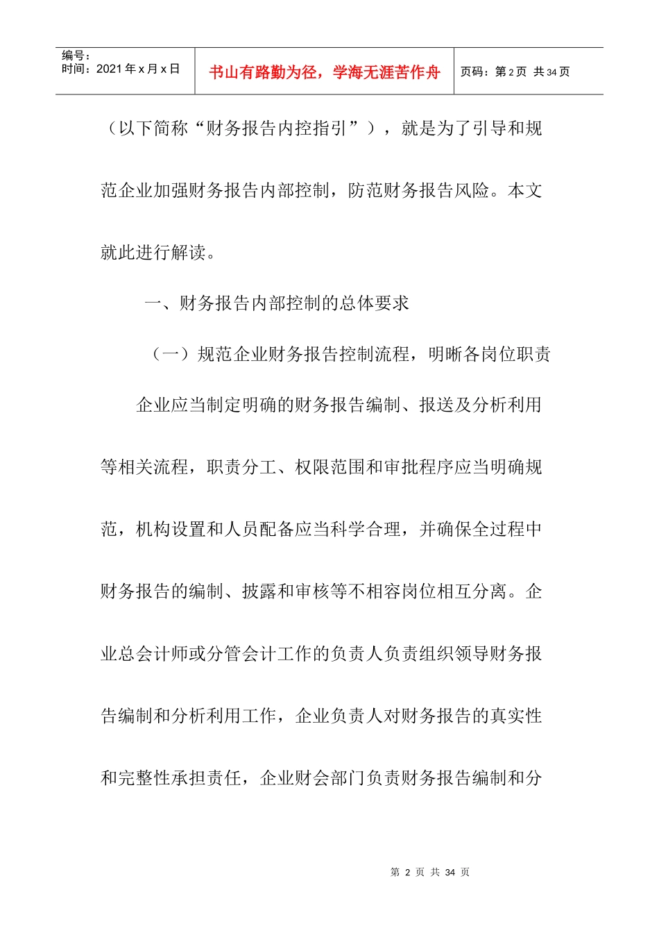 企业内部控制应用指引之财务报告_第2页