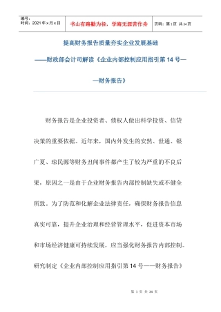 企业内部控制应用指引之财务报告