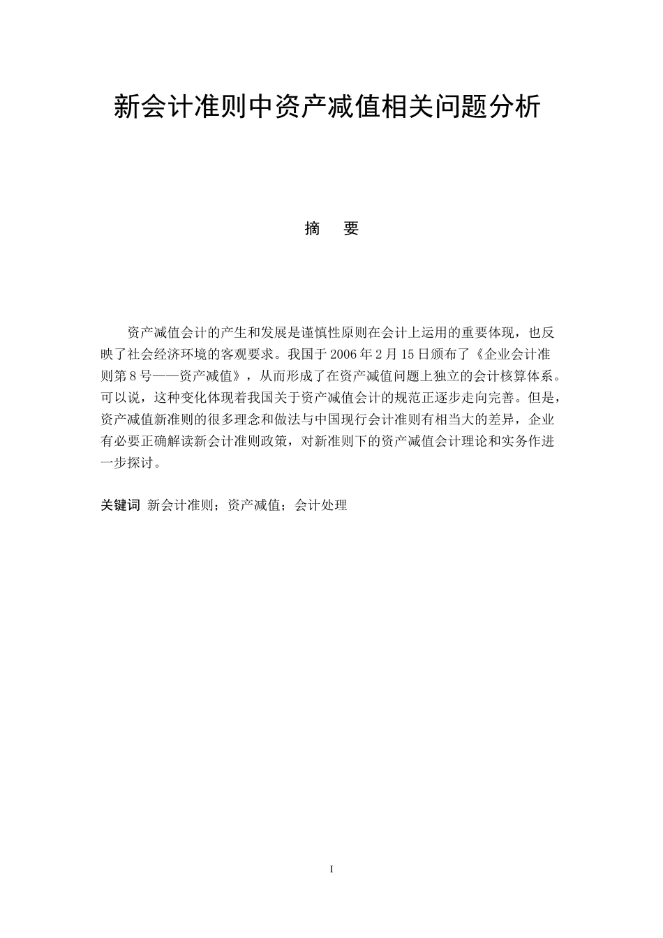 新会计准则中资产减值相关问题分析_第3页