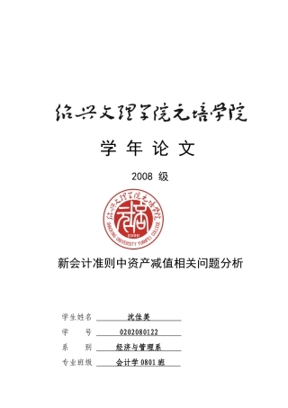 新会计准则中资产减值相关问题分析
