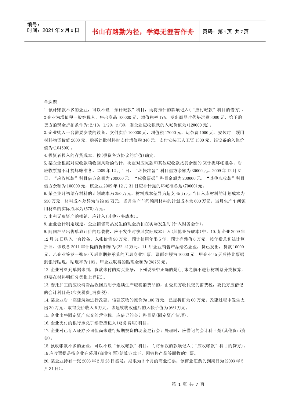 财务会计考试试题(doc 8页)_第1页