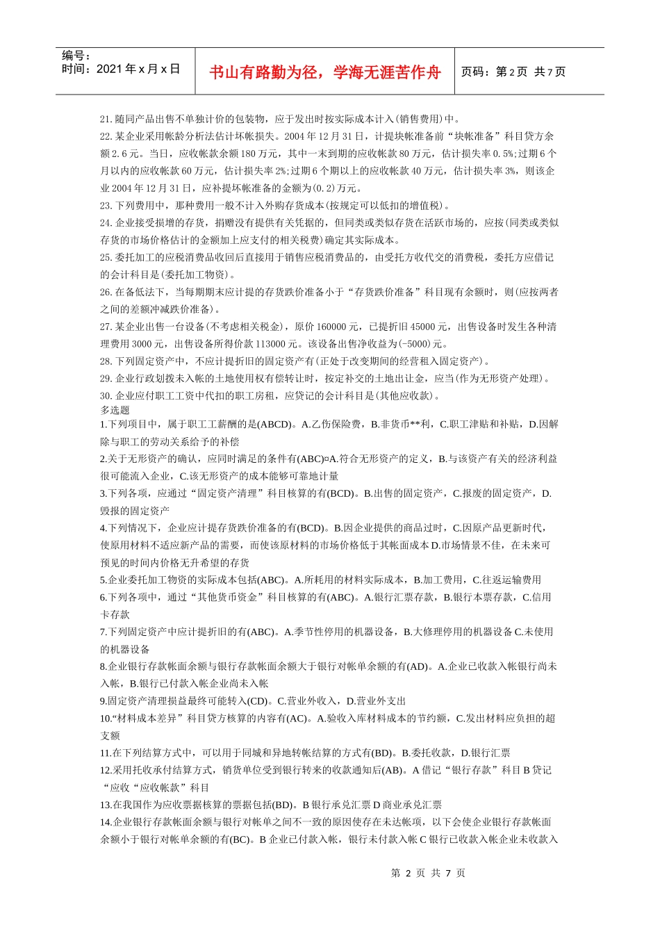 财务会计考试试题(doc 8页)_第2页