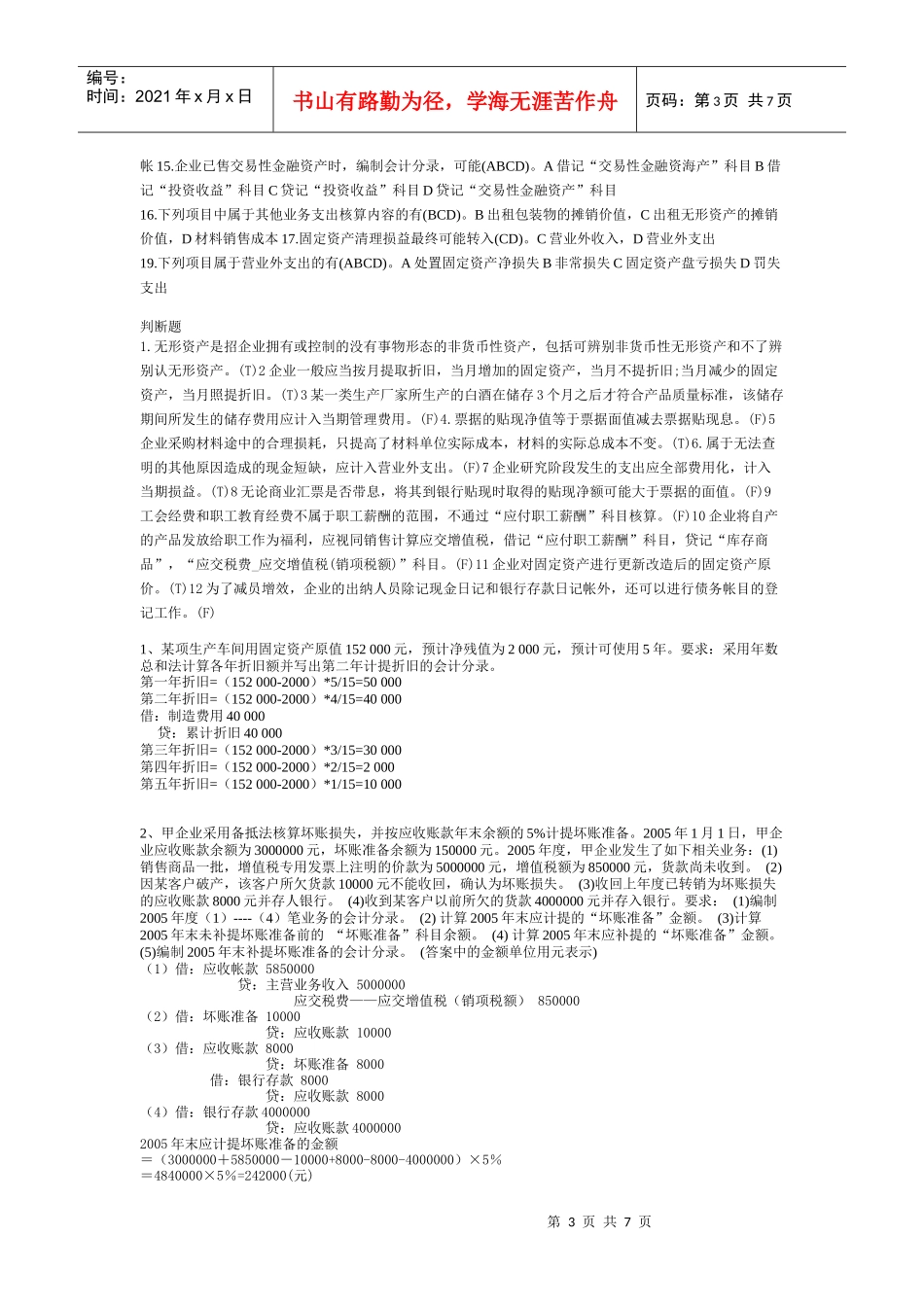 财务会计考试试题(doc 8页)_第3页