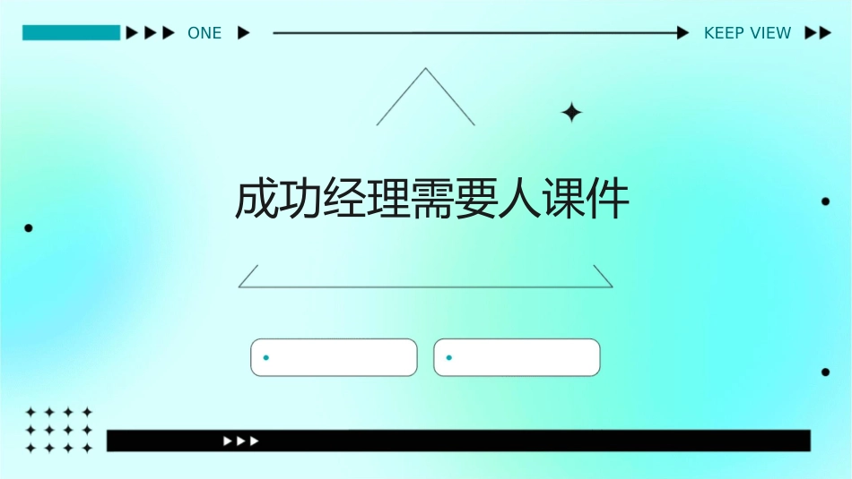 成功经理需要人有感课件_第1页