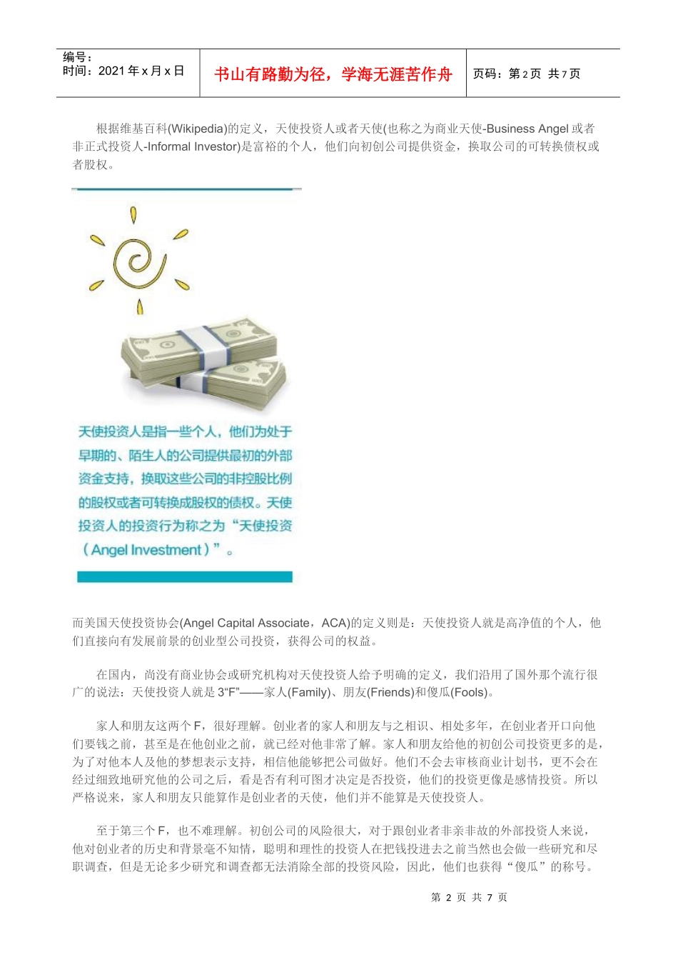 找天使先了解天使投资_第2页