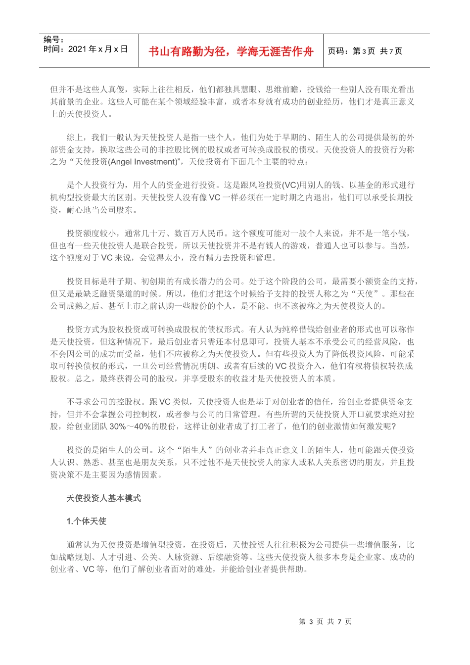 找天使先了解天使投资_第3页