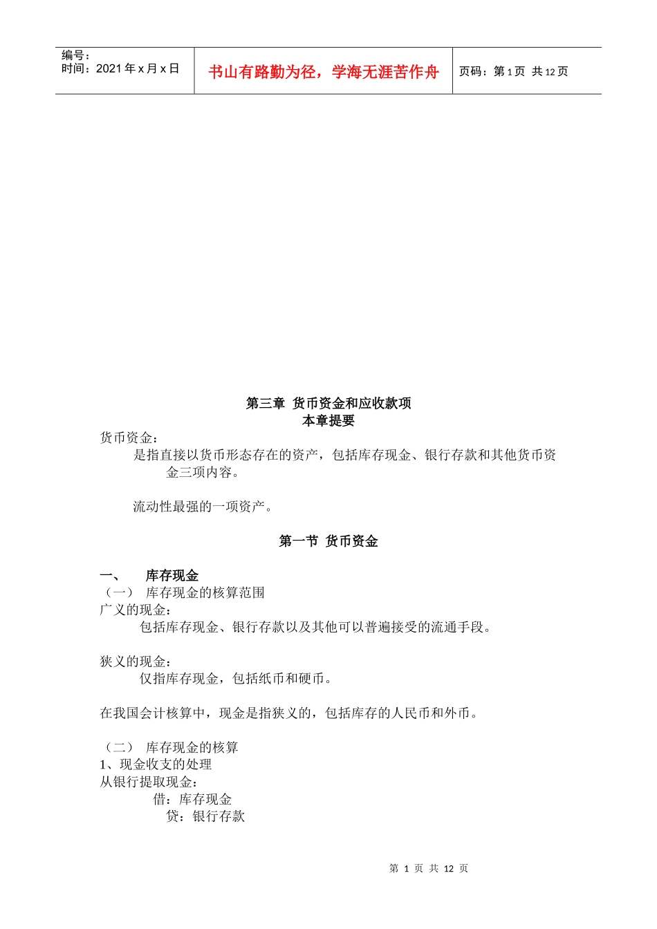 货币资金与应收款项课程_第1页