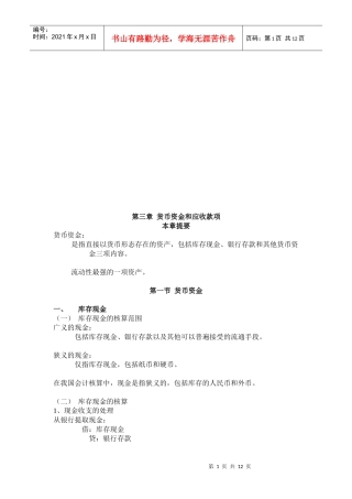 货币资金与应收款项课程