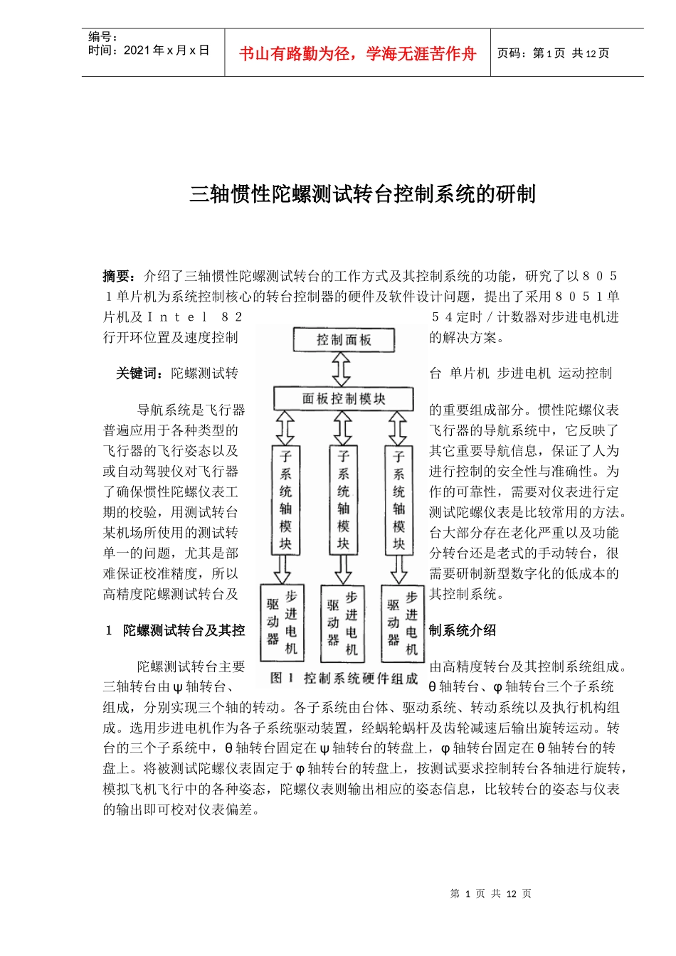 三轴惯性陀螺测试转台控制系统的研制_第1页