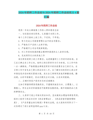 2024年药师工作总结与2024年药师工作总结范文4篇汇编