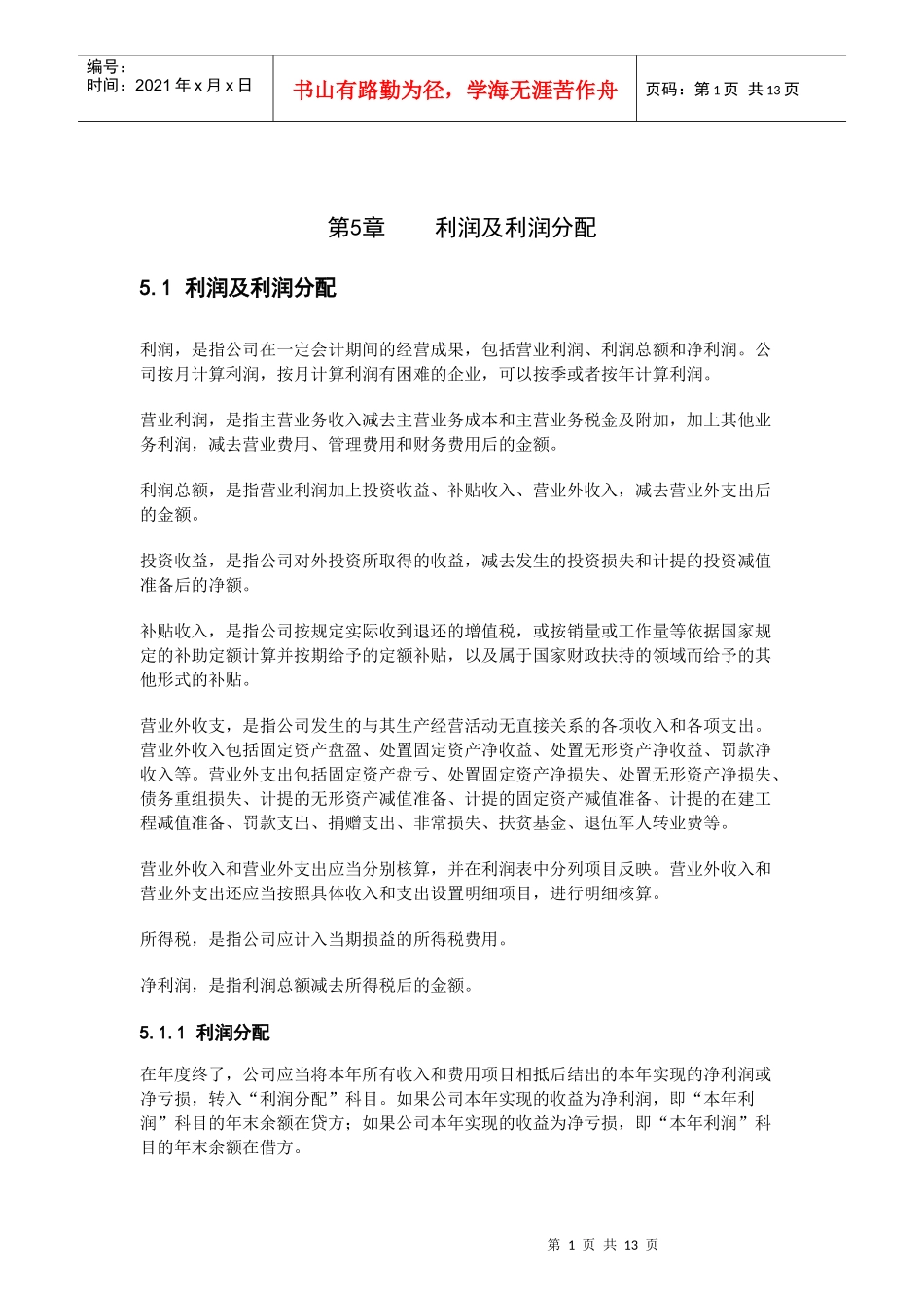 第5章利润及利润分配_第2页