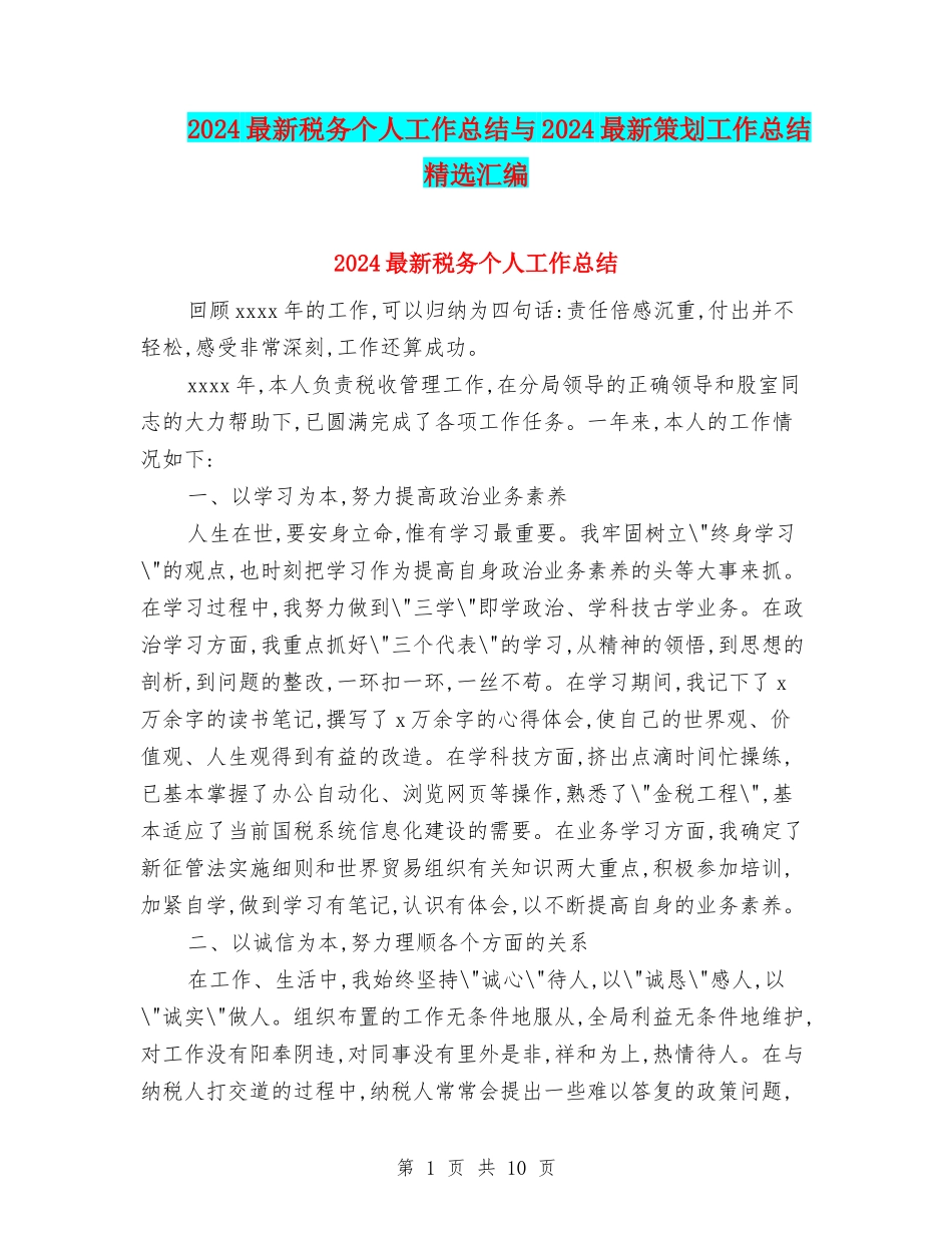 2024最新税务个人工作总结与2024最新策划工作总结精选汇编_第1页