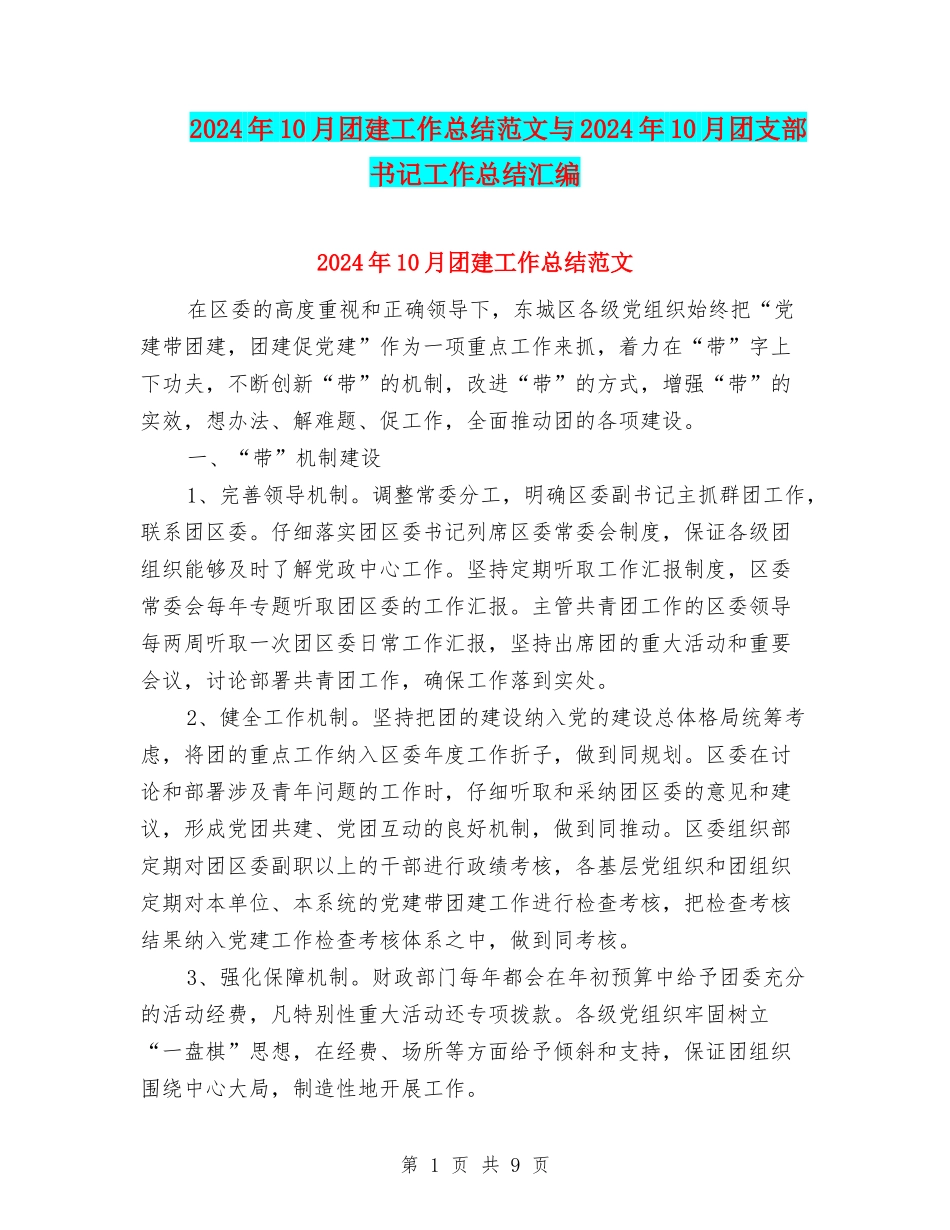 2024年10月团建工作总结范文与2024年10月团支部书记工作总结汇编_第1页