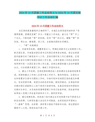 2024年10月团建工作总结范文与2024年10月团支部书记工作总结汇编