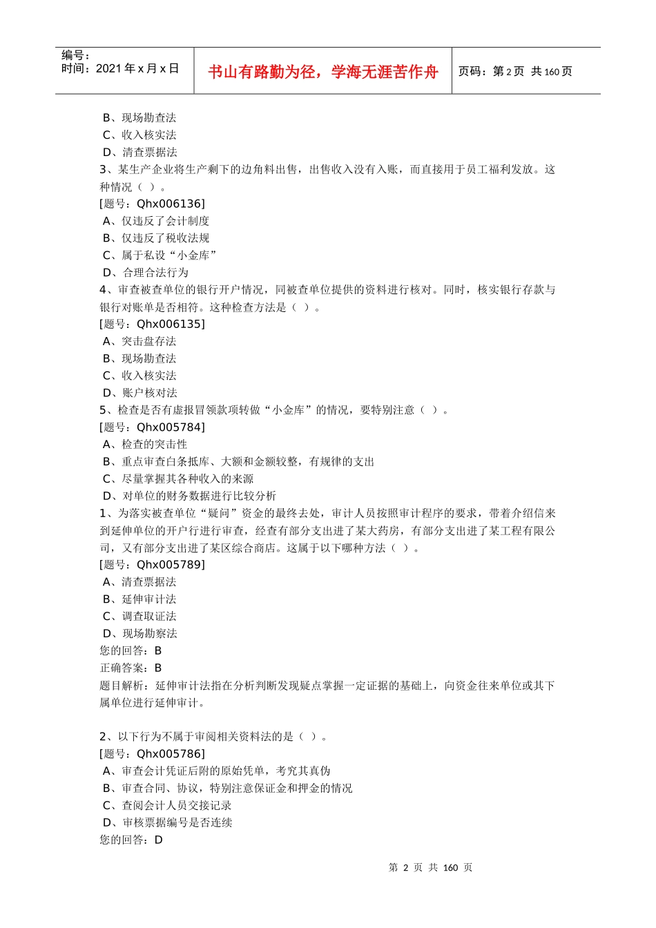 XXXX年江苏省会计继续教育考试题库_第2页