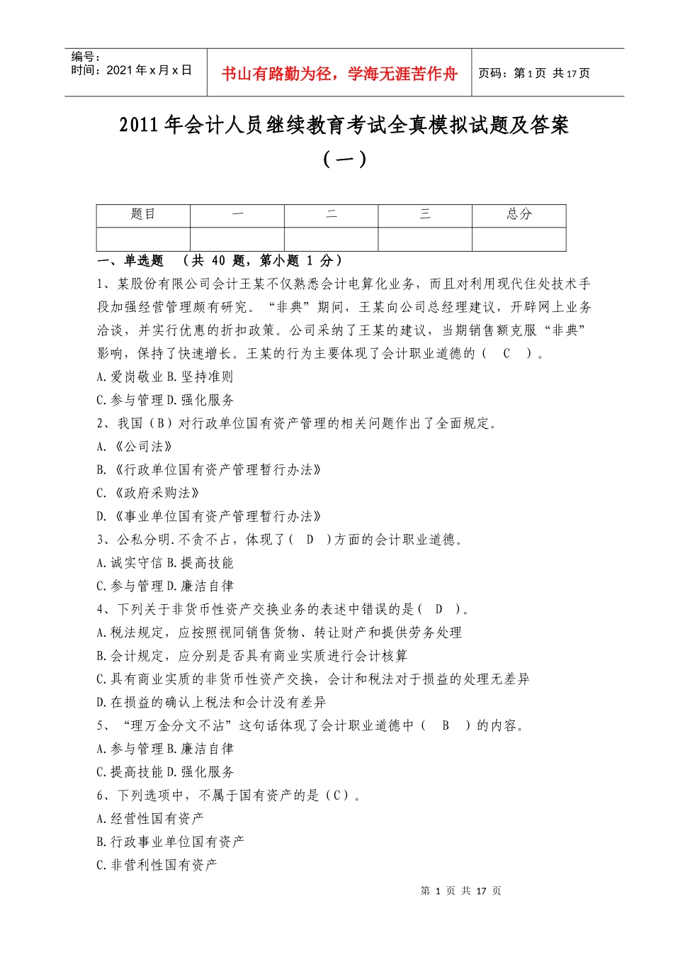 XXXX年会计人员继续教育考试全真模拟试题及答案(一)_第1页