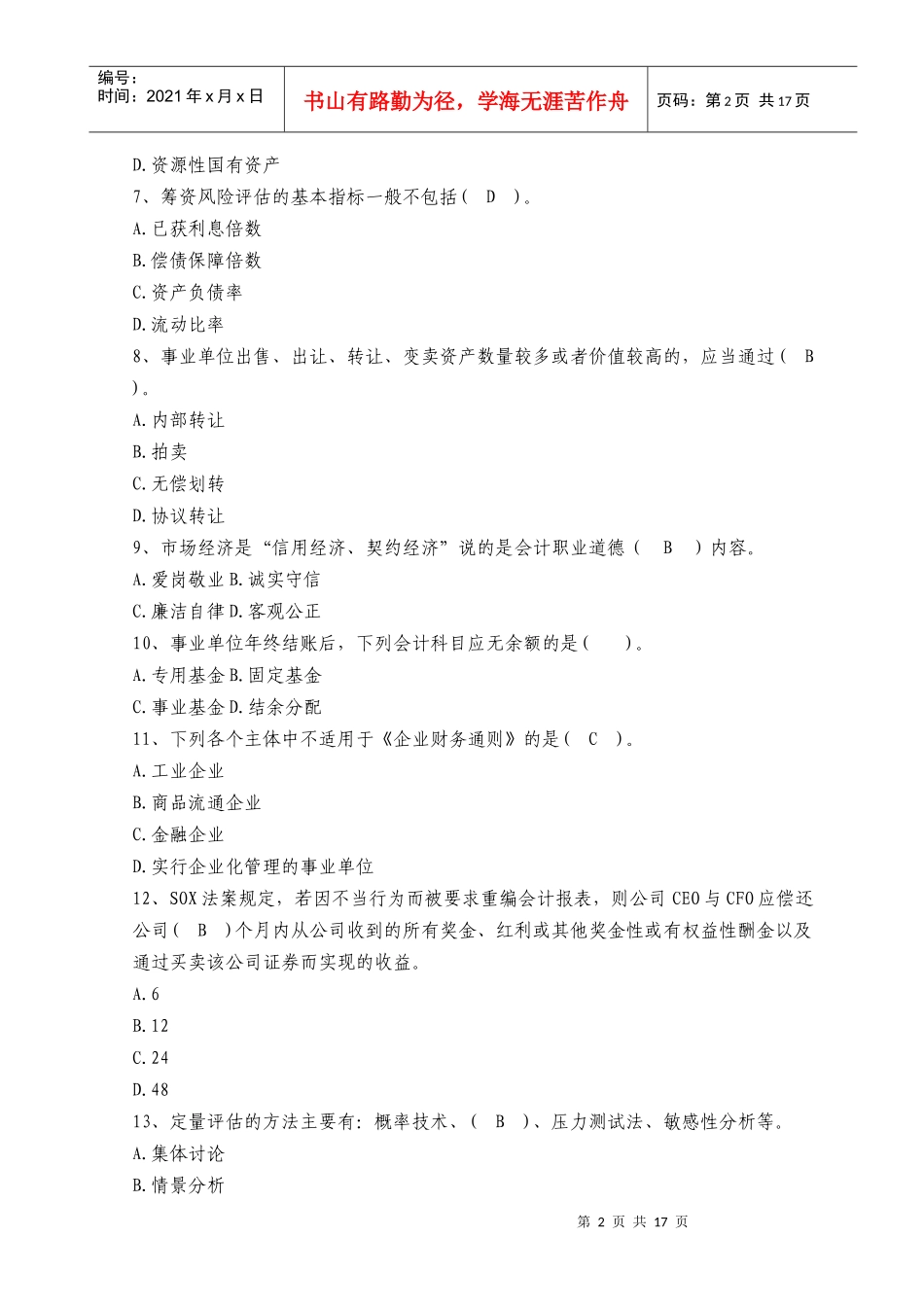 XXXX年会计人员继续教育考试全真模拟试题及答案(一)_第2页