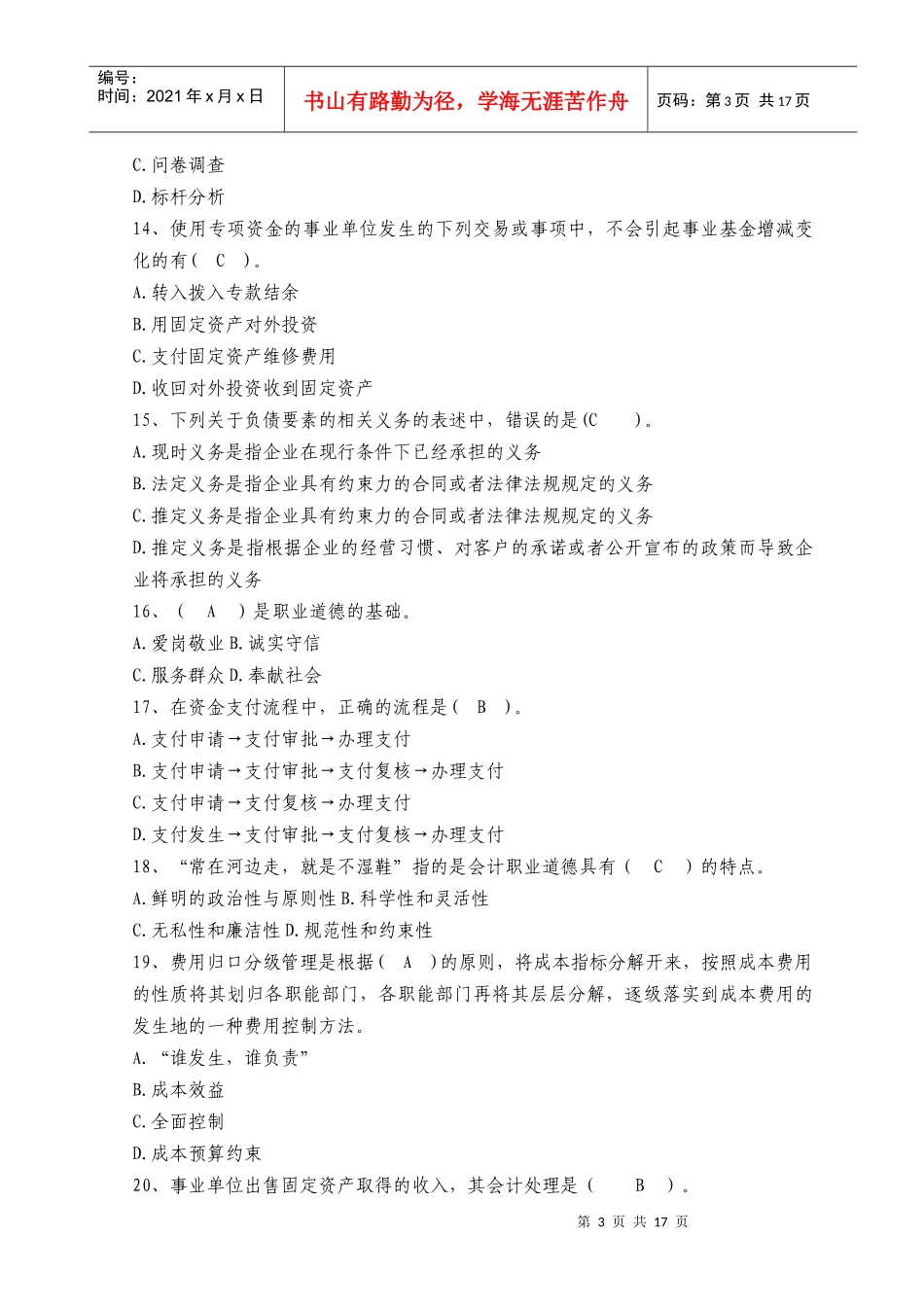 XXXX年会计人员继续教育考试全真模拟试题及答案(一)_第3页