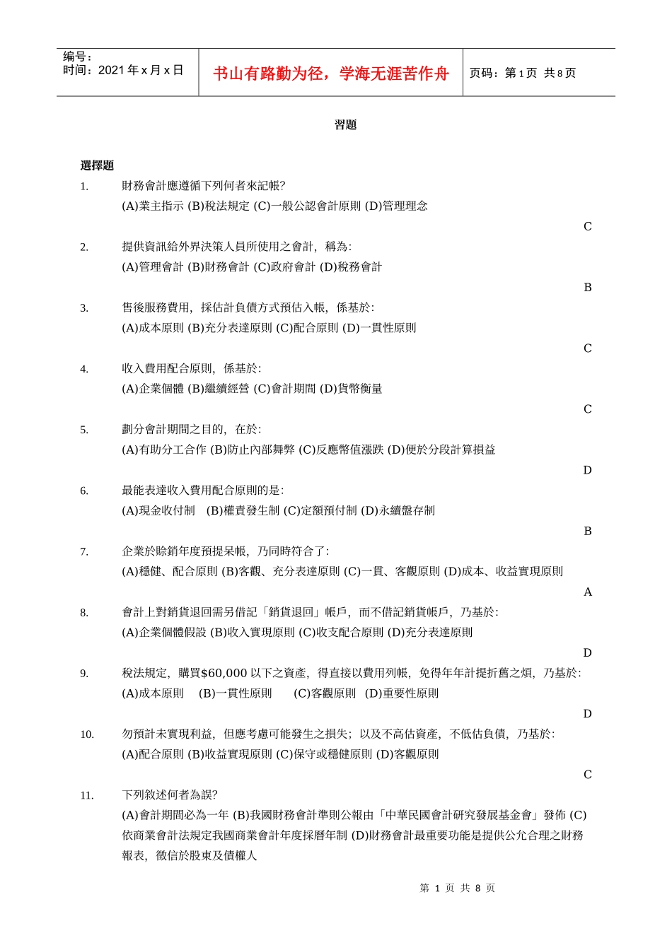 财务会计应遵循下列何者来记帐_第1页