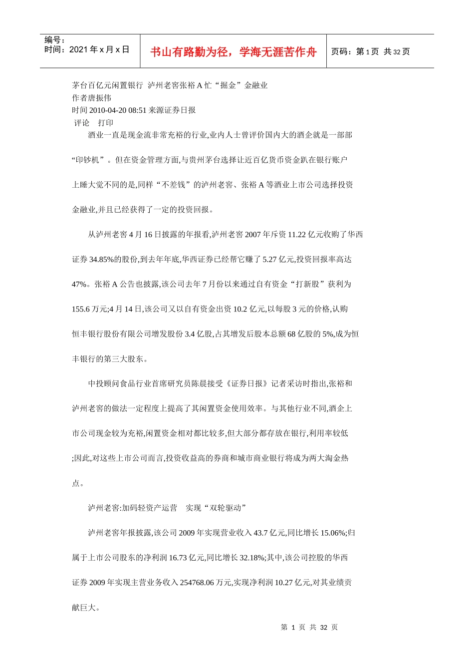茅台百亿元闲置银行泸州老窖张裕A忙_第1页