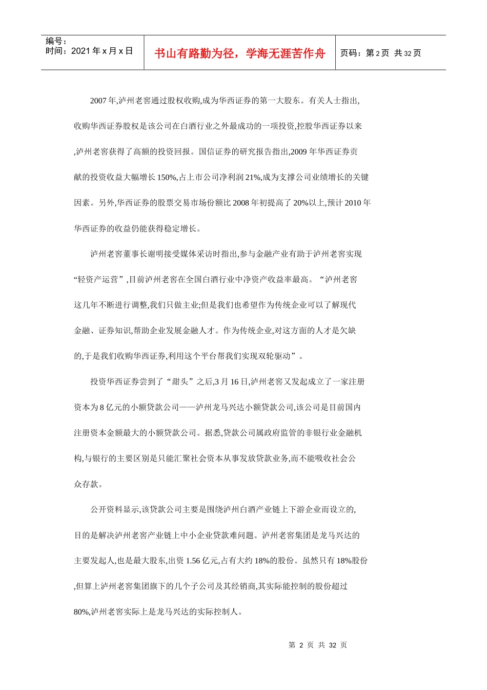 茅台百亿元闲置银行泸州老窖张裕A忙_第2页