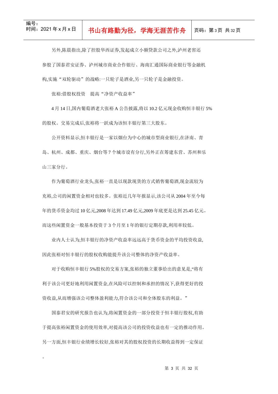 茅台百亿元闲置银行泸州老窖张裕A忙_第3页