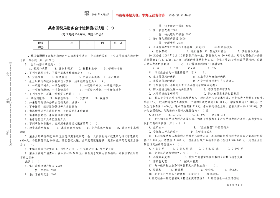 某国税局财务达标试题及答案(一)_第1页