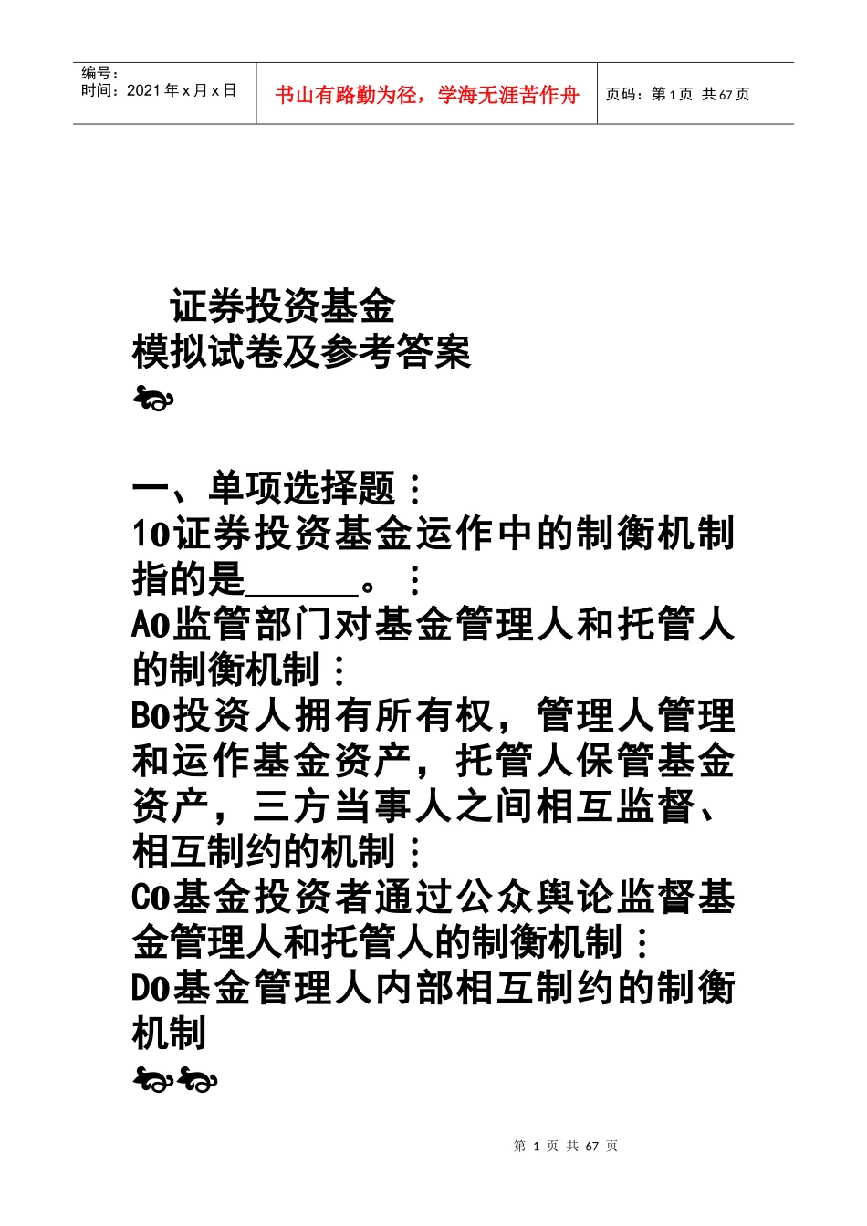证券投资基金模拟试题与答案_第1页