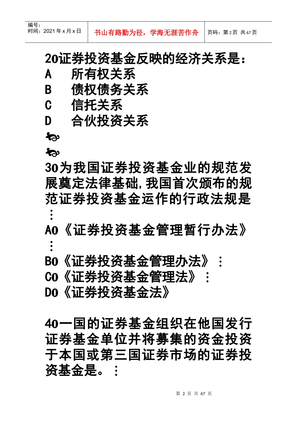 证券投资基金模拟试题与答案_第2页