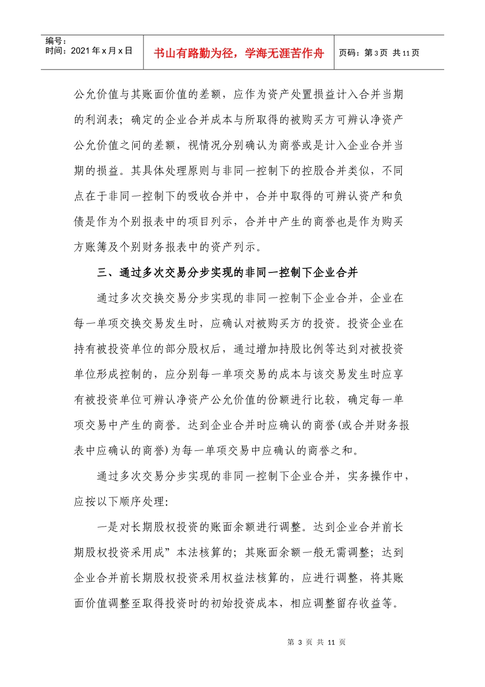 企业合并（5）doc-中华财税顾问网wwwcnaccta_第3页