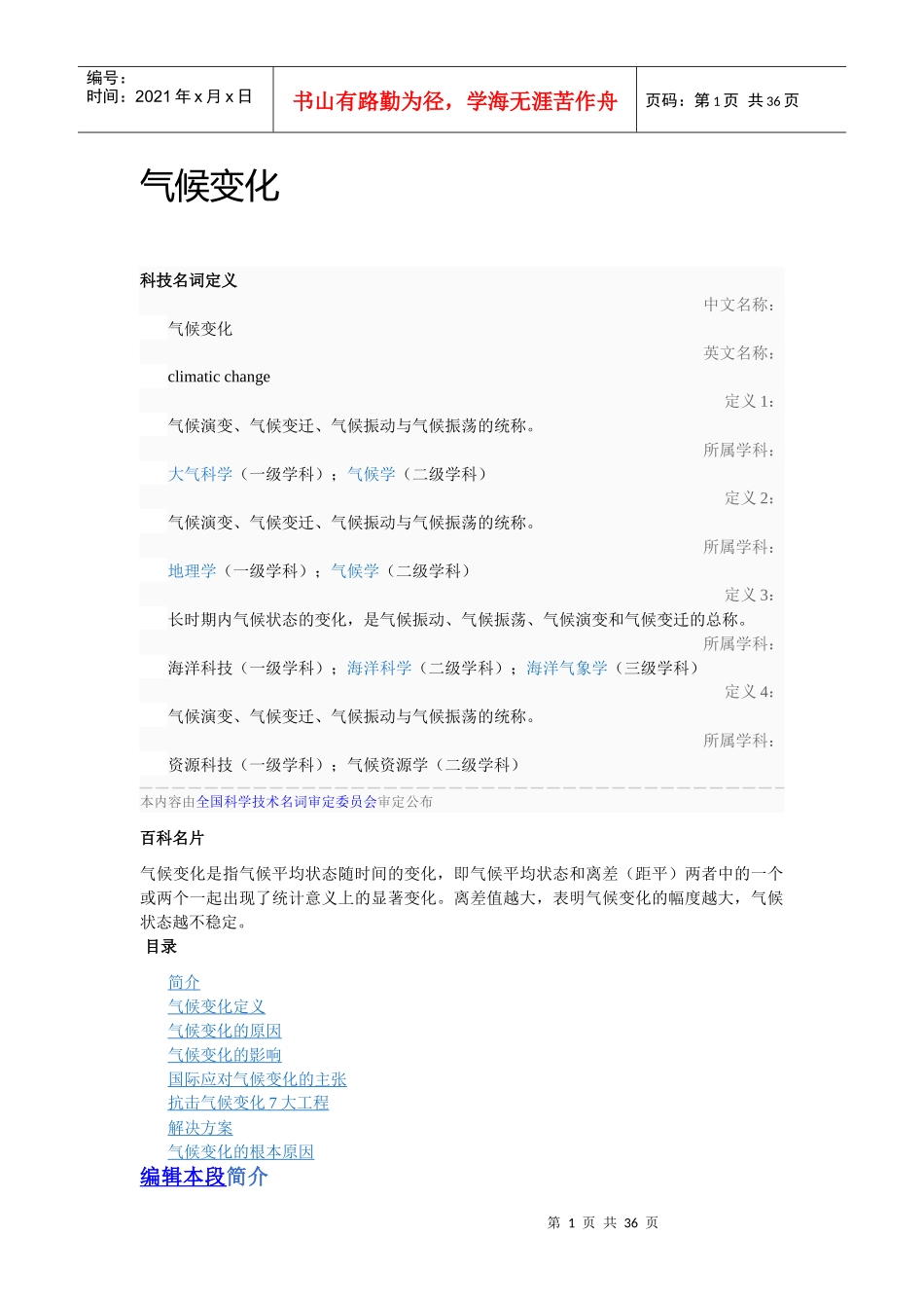 气候变化绿色经济低碳生活_第1页