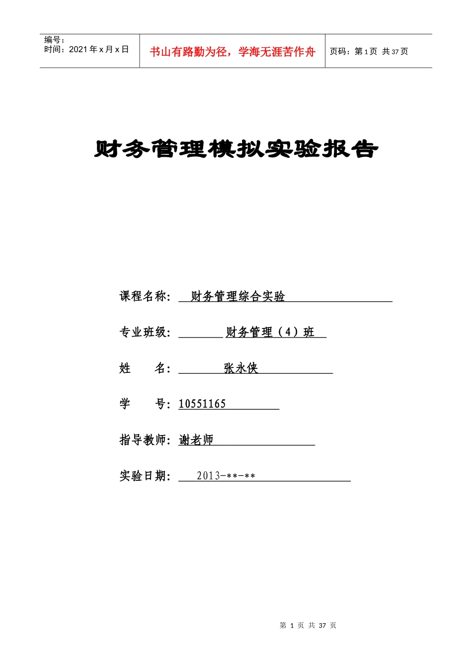 财务管理模拟实验报告_第1页