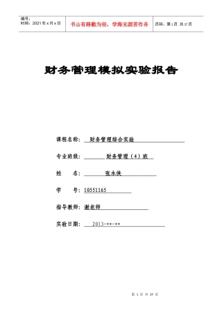 财务管理模拟实验报告