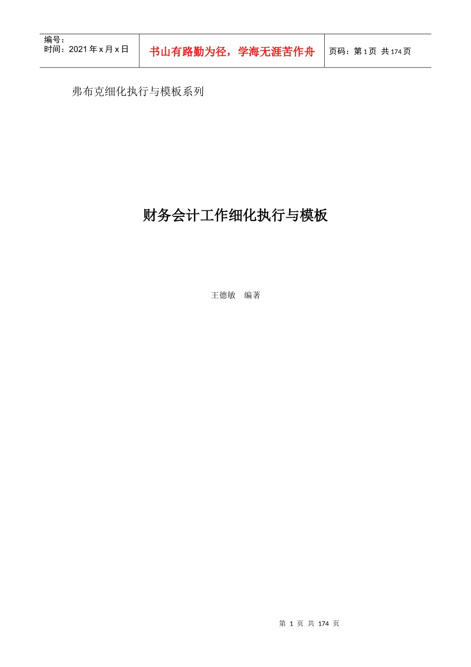 ★财务会计工作细化执行与模板(光盘稿)★-人民邮电出版社_第1页