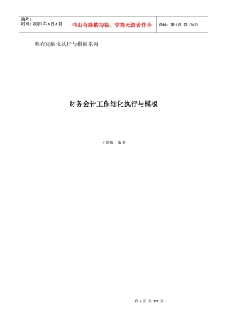 ★财务会计工作细化执行与模板(光盘稿)★-人民邮电出版社