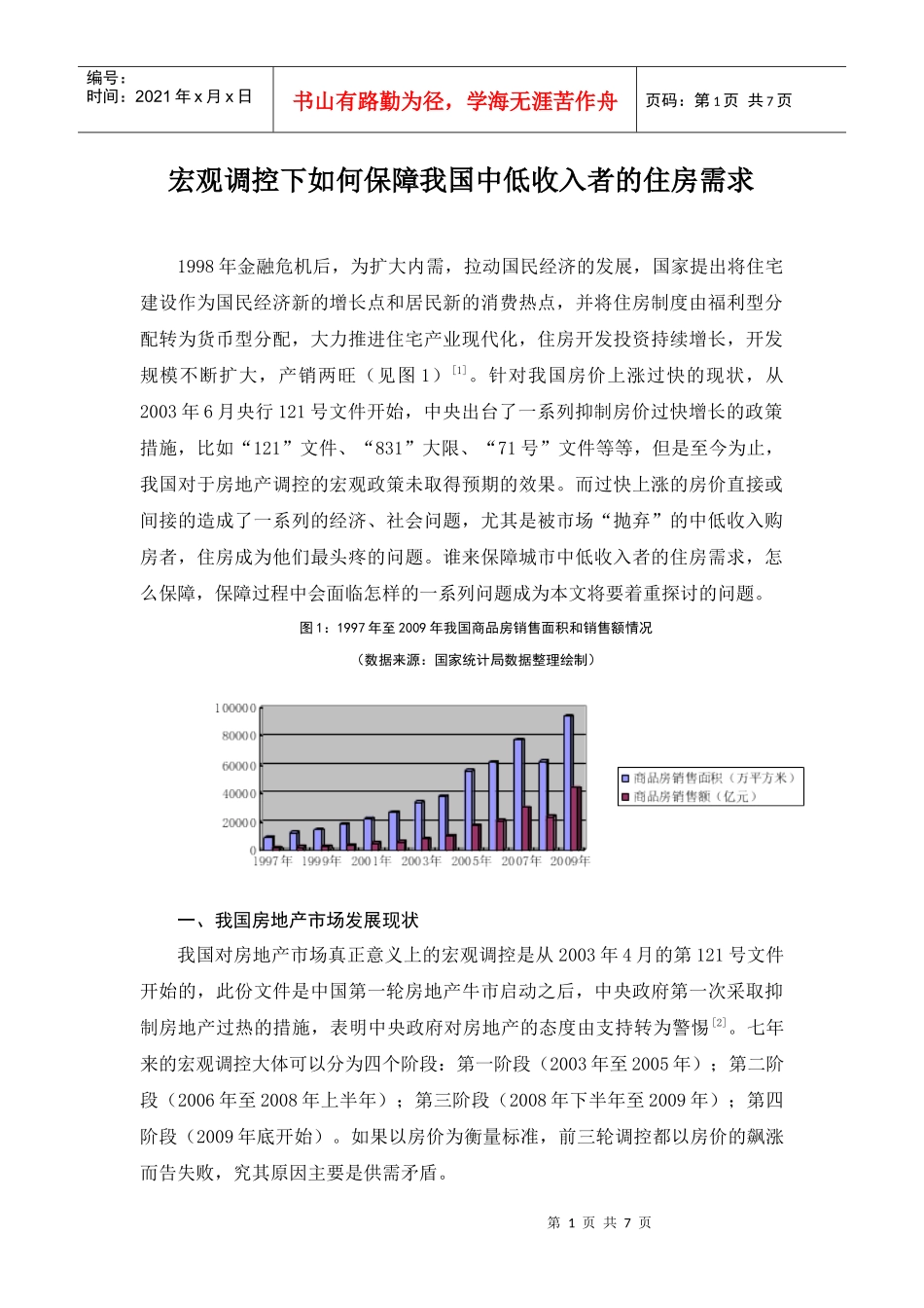 宏观调控下如何保障我国中低收入者的住房需求_第1页