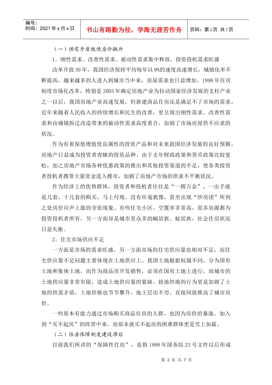宏观调控下如何保障我国中低收入者的住房需求_第2页