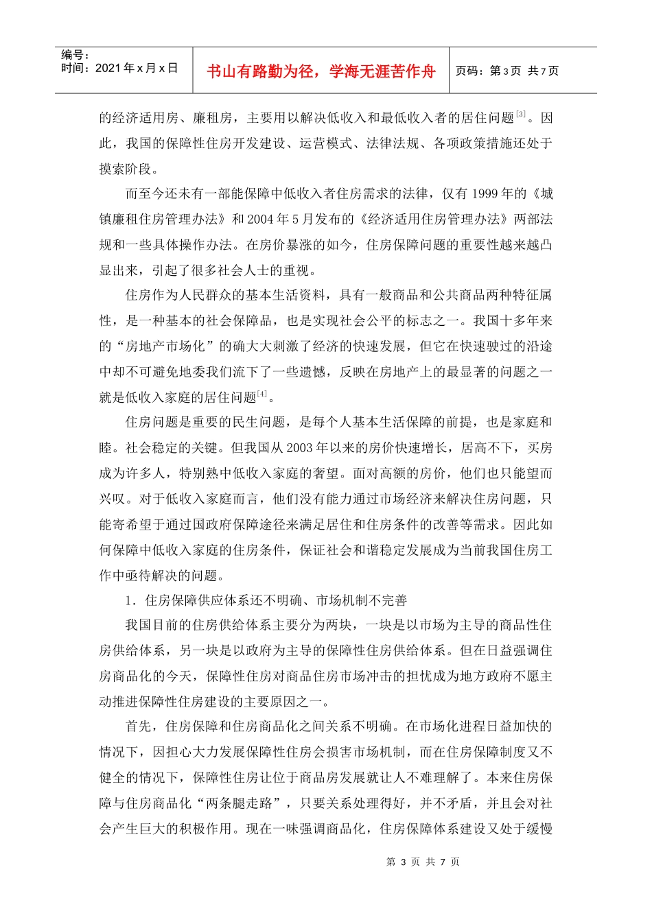 宏观调控下如何保障我国中低收入者的住房需求_第3页