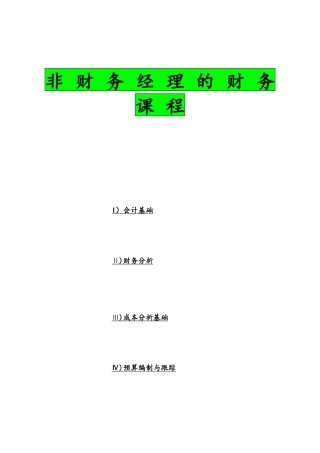 企业财务会计分析