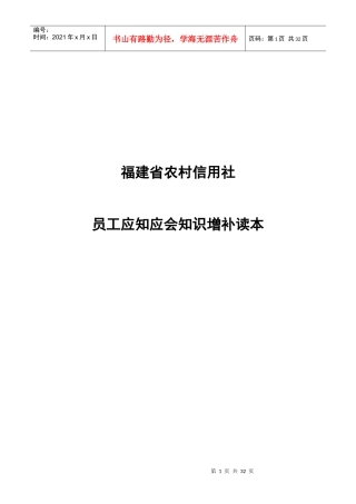 农村信用社员工应知应会知识增补读本
