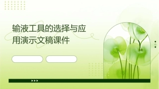 输液工具的选择与应用演示文稿课件