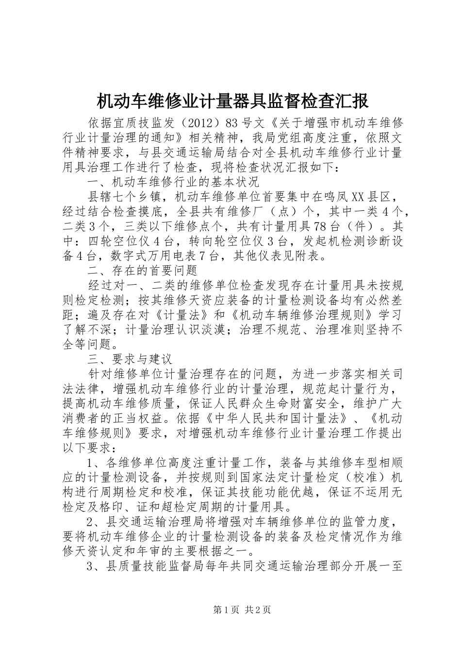 机动车维修业计量器具监督检查汇报_第1页