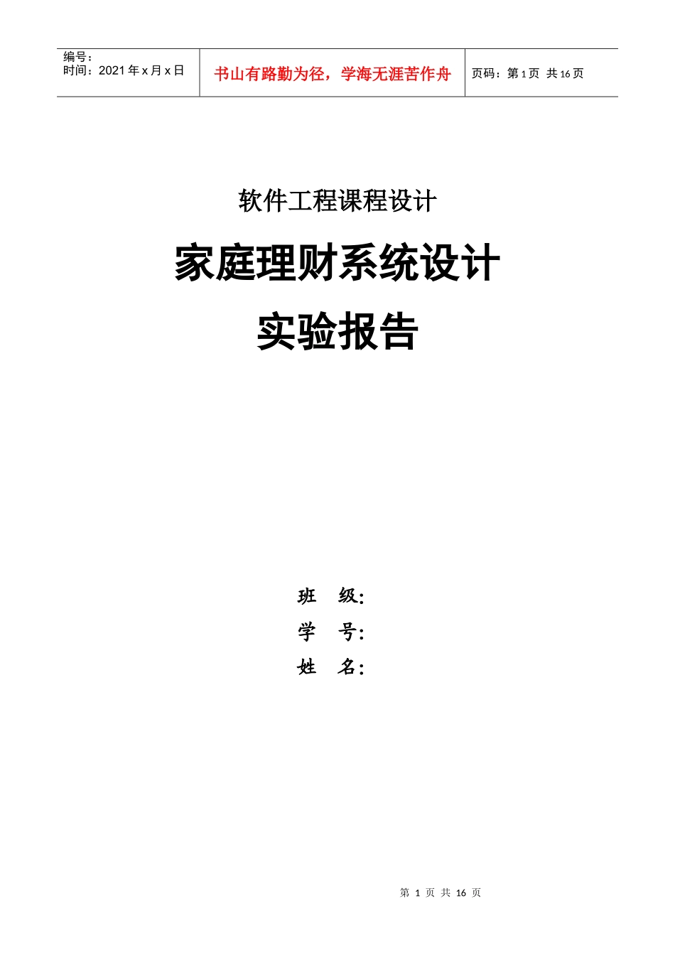 软件工程 家庭理财系统_第1页