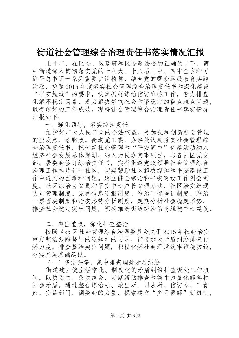 街道社会管理综合治理责任书落实情况汇报_第1页