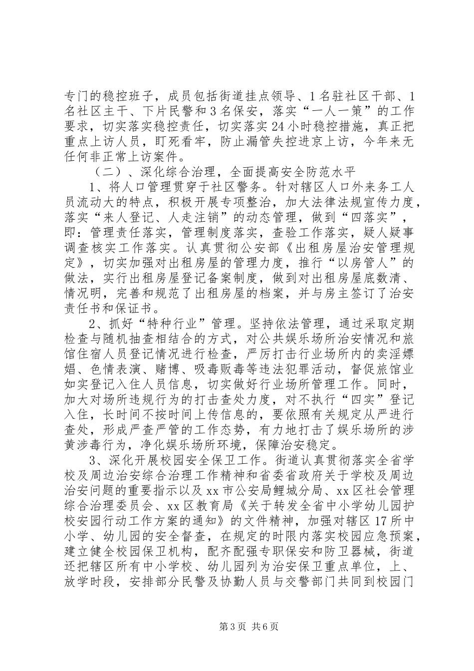 街道社会管理综合治理责任书落实情况汇报_第3页