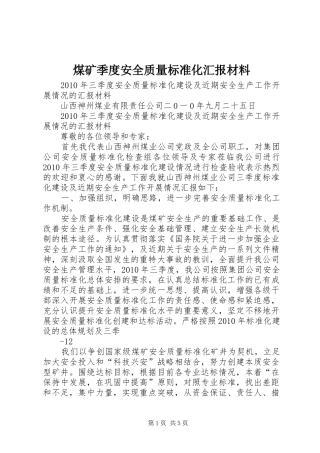 煤矿季度安全质量标准化汇报材料