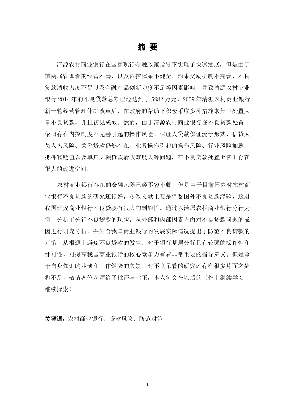 清原农商行不良贷款成因及对策研究_第3页