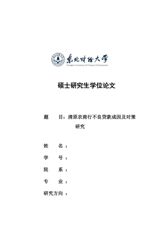 清原农商行不良贷款成因及对策研究